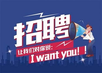 海藍(lán)誠招英才，合適你就來
